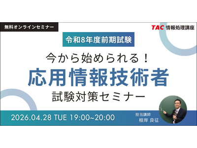 【TAC情報処理】応用情報技術者オンラインセミナー『今から始められる！応用情報技術者試験対策セミナー』4/28(火)開催！＼始めるなら今がチャンスです！／