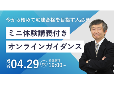 【TAC宅建士講座】4/29(水)19:00開催！宅建士講座 無料セミナー開催！
