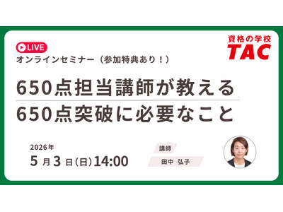 【資格の学校TAC】TOEIC(R) L&R TEST対策オンラインセミナーを　5月3日(日)開催！650点突破に必要なこと