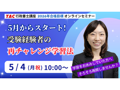 【TAC行政書士】5/4(月祝)そろそろ学習再開しませんか？受験経験者向けオンラインセミナー開催！