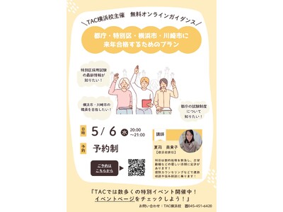 【TAC公務員】「都庁・特別区・横浜市・川崎市に来年合格するためのプラン」を5/6（水）にオンラインで配信！