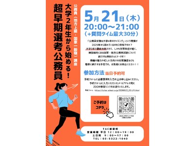 【TAC公務員】2026年5月21日（木）にオンラインで開催！「大学２年生から始める！超早期選考公務員」