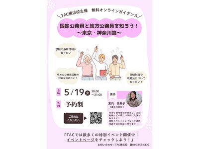 【TAC公務員】「国家公務員と地方公務員を知ろう！～東京・神奈川篇～」を5/19（火）にオンラインで配信！