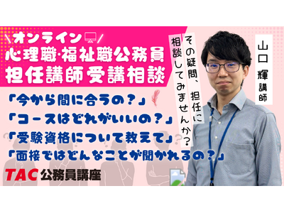 【TAC公務員】5月の予定「心理職・福祉職公務員オンライン担任無料相談」