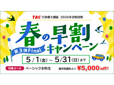 【TAC行政書士】初学者もオトクに今年度の合格を目指せるチャンス！ 割引キャンペーン5/31(日)まで