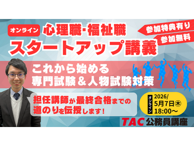 【TAC公務員】「心理職・福祉職公務員 オンラインスタートアップ講義」を5/7（木）に開催！