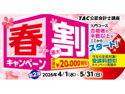 【締切間近！5月31日（日）まで】TAC公認会計士講座、春割キャンペーン第2弾」がまもなく終了。