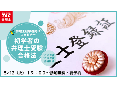 【TAC弁理士講座】5/12(火) 『初学者の弁理士試験合格法』無料オンラインセミナー開催！