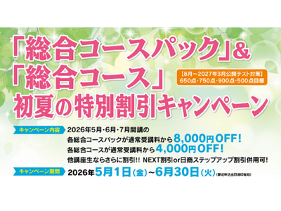 【資格の学校TAC】TOEIC対策講座「総合コースパック」＆「総合コース」初夏の特別割引キャンペーン開催！