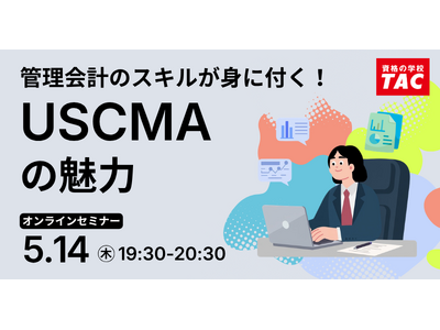 【TAC】USCMA（米国公認管理会計士）「USCMAの魅力｜オンラインセミナー」5/14（木）19:30～開催！