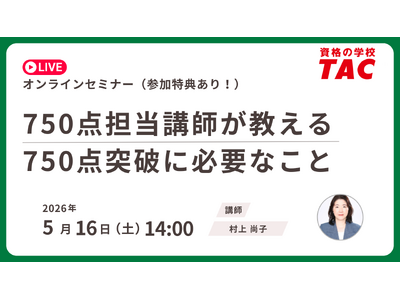 【資格の学校TAC】TOEIC(R) L&R TEST対策オンラインセミナーを5/16（土）開催！「75...