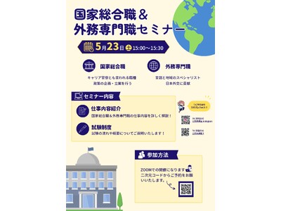 【TAC公務員】オンラインセミナー「30分で分かる！国家総合職＆外務専門職セミナー」 を5/23（土）に開催！