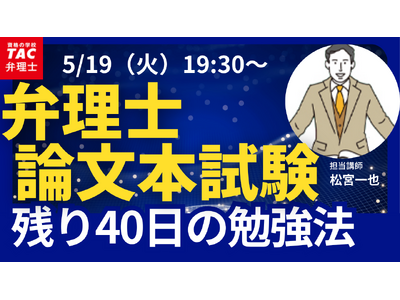 【TAC弁理士講座】5/19(火) 『令和８年度　残り40日の論文式試験勉強法』無料オンラインセミナー開催！