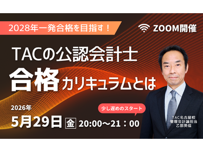 公認会計士試験一発合格を目指す！5/29(金)20：00～無料オンラインセミナーを開催します【資格の学校TAC】