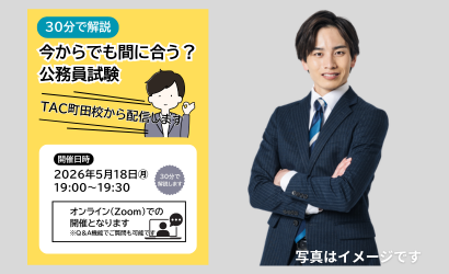 TAC公務員】「今からでも間に合う？公務員試験」を5/18（月）に