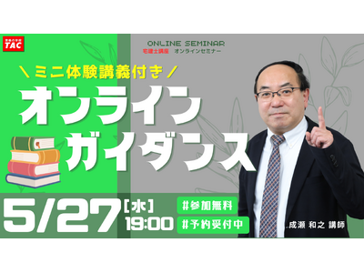 【TAC宅建士講座】5/27(水)19:00開催！宅建士講座 無料セミナー開催！