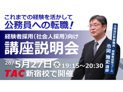 【TAC公務員（経験者採用）】5/27（水）にTAC新宿校にて開催「元公務員が講師！経験者採用向けガイダンス」