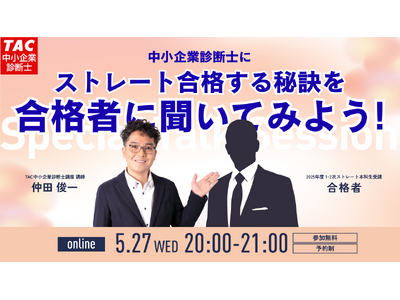 【TAC中小企業診断士】「昨年のストレート合格者に合格の秘訣を聞いてみよう！」オンラインセミナー5/27（水）20:00開催
