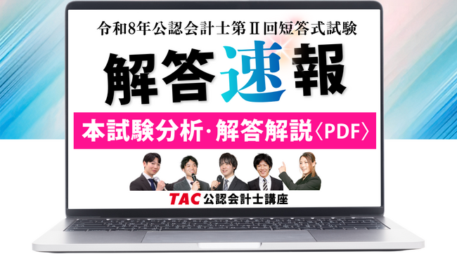 TAC株式会社【公認会計士 令和8年第II回短答式試験】解答速報を即日公開！講評・ボーダー予想もYouTubeにて随時配信