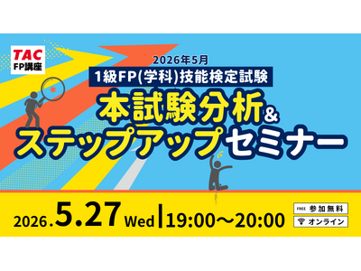 【1級FP（学科）本試験】2026年5月24日の本試験分析をオンラインにて実施！1級学科（応用編）の配点予想や1級実技（金財）対策についても解説します！＜無料＞