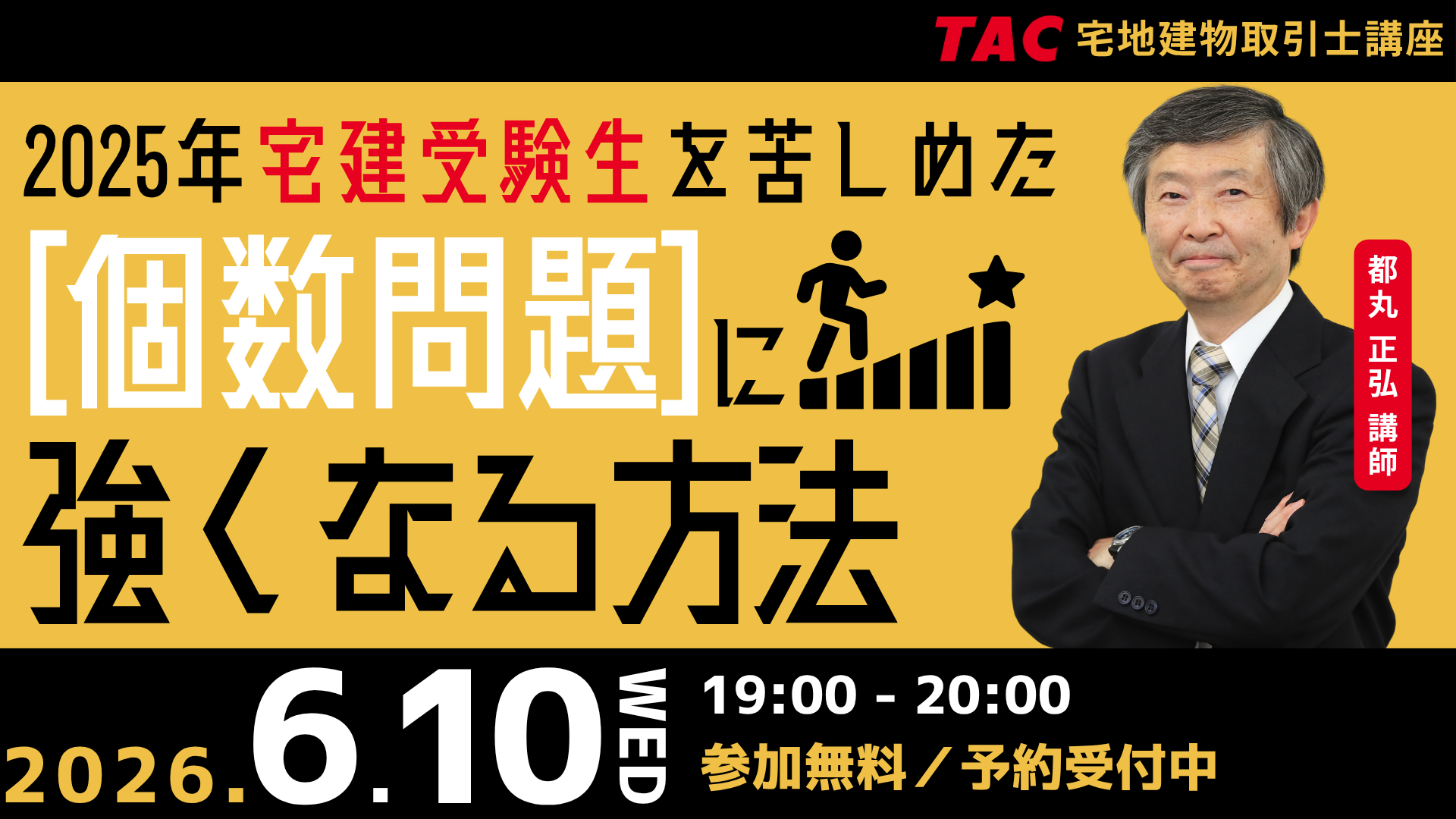 【TAC宅建士講座】6/10(水)19:00より、無料オンラインセミナー「20…