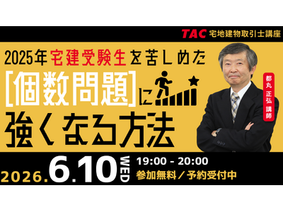 【TAC宅建士講座】6/10(水)19:00より、無料オンラインセミナー「2025年受験生を苦しめた！個数問題に強くなる方法！」開催決定！