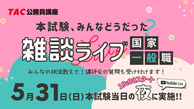 【TAC公務員】5/31（日）国家一般職の本試験日《夜》に開催！YouTubeライブ「本試験、みんなどうだった？雑談ライブ」