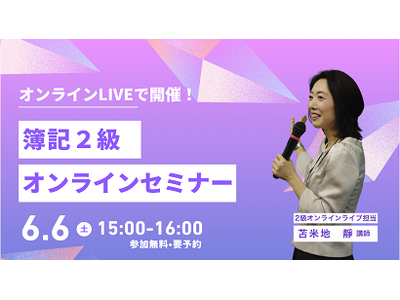 【TAC簿記検定講座】毎週土曜日のライブ配信で2級合格へ！オンラインライブ通信講座販売中！
