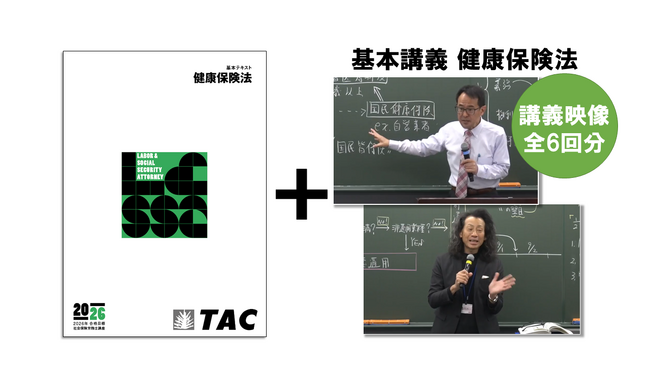 TAC社労士】「総合本科生Basic」「総合本科生Basic+Plus」 申込受付