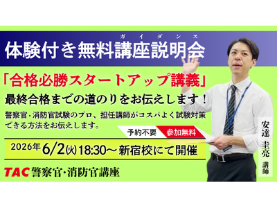 【TAC警察官・消防官（消防士）】「合格必勝スタートアップ講義～合格までの道のりをお伝えします～」を6月...