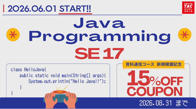 TACパソコンスクール|Java SE 17対応コースを新規開講、期間限定で15%OFFを実施