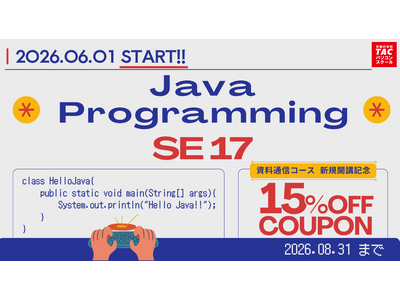 TACパソコンスクール｜Java SE 17対応コースを新規開講、期間限定で15%OFFを実施