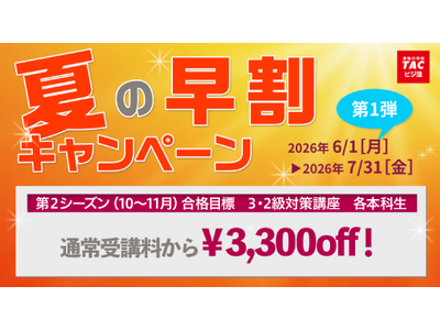 【ビジネス実務法務検定試験(R)】2026年度第2シーズン　6月1日（月）より販売開始！早割キャンペーンも実施中！