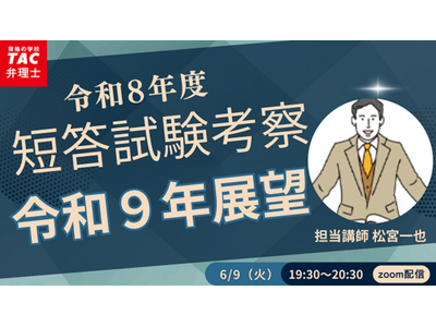 【TAC弁理士講座】6/9(火) 『令和９年短答試験展望』無料オンラインセミナー開催！