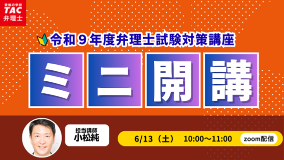 【TAC弁理士講座】6/13(土) 『オンラインライブ逐条講義 ミニ開講(体験講義)』無料オンラインセミナー開催!