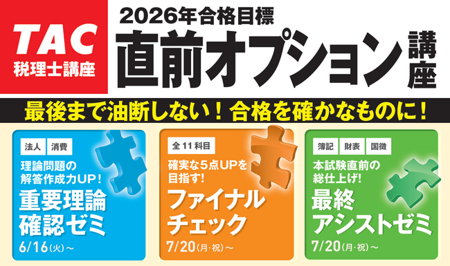 TAC税理士】本試験目前！TACの「直前オプション講座」でラストスパート