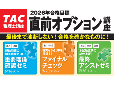【TAC税理士】本試験目前！TACの「直前オプション講座」でラストスパートをかける！