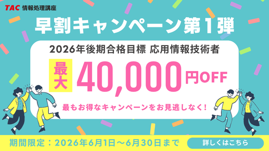 【TAC情報処理講座】お得なキャンペーンのご案内！6/30までの期間限定でなん…