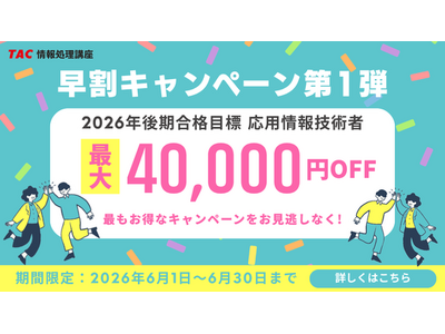 【TAC情報処理講座】お得なキャンペーンのご案内！6/30までの期間限定でなんと…最大40,000円割引！