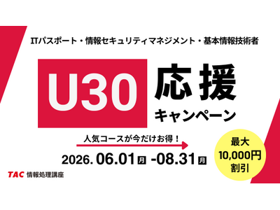 ＼あなたの挑戦と共に／TAC情報処理講座が期間限定「U30応援キャンペーン」実施中！