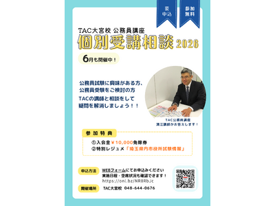 【TAC公務員】TAC大宮校で6月開催！「担任講師 個別受講相談2026」＜参加無料・要予約＞