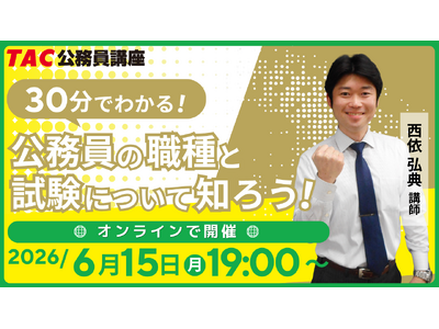 【TAC公務員】「30分でわかる！公務員の種類と試験について知ろう！」を6/15（月）にオンラインで開催！