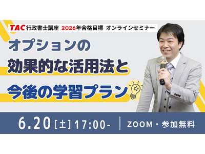 【TAC行政書士】受験生必見！オプション活用法と学習プランを伝授！6/20(土)無料ウェビナー開催