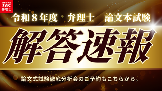 【告知】【TAC弁理士講座】令和８年度弁理士論文試験解答速報を試験当日の６/2…