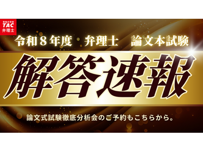 【告知】【TAC弁理士講座】令和８年度弁理士論文試験解答速報を試験当日の６/28（日）に公開！