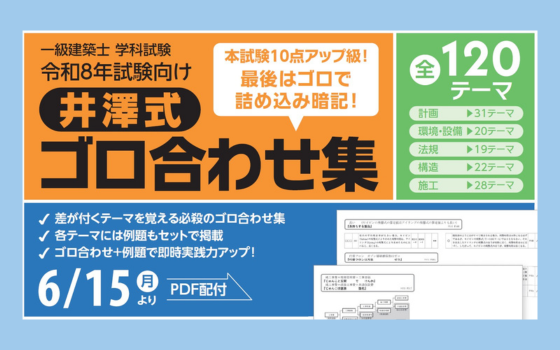 一級建築 学科受験生はマストでおさえたい！TAC井澤の”やまかけ実例92件”＆…