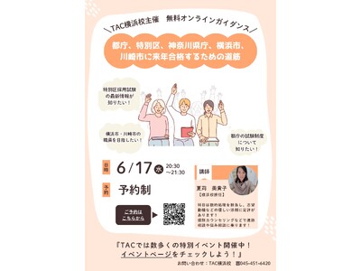 【TAC公務員】「都庁、特別区、神奈川県庁、横浜市、川崎市に来年合格するための道筋」を6/17（水）にオンラインで配信！
