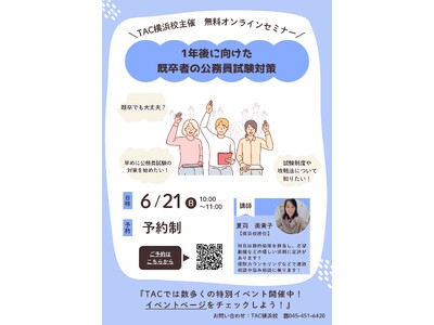 【TAC公務員】「1年後に向けた既卒者の公務員試験対策」を6/21（日）にオンライン配信！