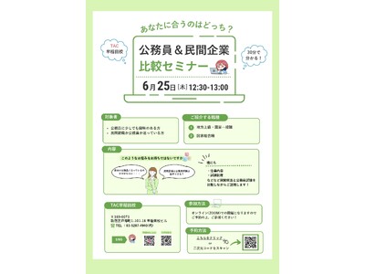 【TAC公務員】「公務員か民間か…」進路の迷いを解消！「公務員＆民間企業 比較セミナー」を6/25（木）にオンライン開催