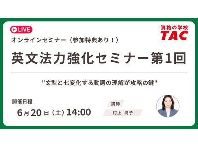 【資格の学校TAC】6/20 (土)開催　TOEIC(R) L&R スコアアップに直結！英文法の基礎を固める無料オンラインセミナー「英文法力強化セミナー 第1回」アンケート回答で割引クーポンプレゼント